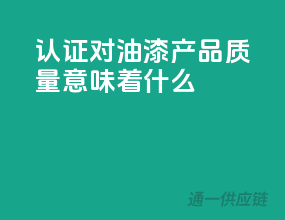 3C认证对油漆产品质量意味着什么？