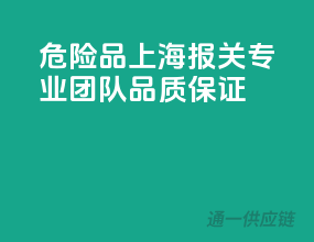 危险品上海报关，专业团队，品质保证