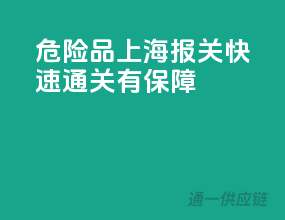危险品上海报关，快速通关有保障