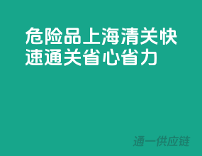 危险品上海清关，快速通关，省心省力！