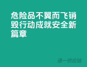 危险品不翼而飞，销毁行动成就安全新篇章