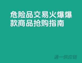 危险品交易火爆，爆款商品抢购指南！
