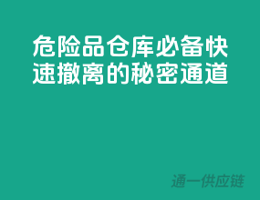危险品仓库必备！快速撤离的秘密通道
