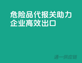 危险品代报关，助力企业高效出口