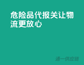 危险品代报关，让物流更放心