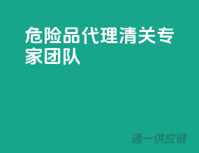 危险品代理，清关专家团队