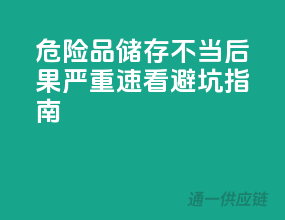 危险品储存不当，后果严重！速看避坑指南