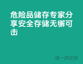 危险品储存专家分享：安全存储，无懈可击！