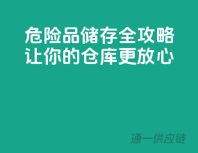 危险品储存全攻略，让你的仓库更放心