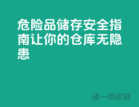 危险品储存安全指南，让你的仓库无隐患
