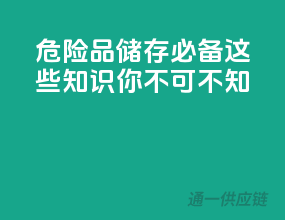 危险品储存必备，这些知识你不可不知！