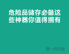 危险品储存必备，这些神器你值得拥有