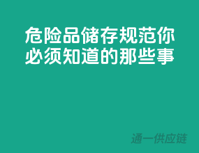 危险品储存规范，你必须知道的那些事
