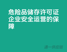 危险品储存许可证，企业安全运营的保障