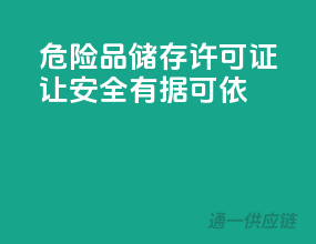 危险品储存许可证，让安全有据可依