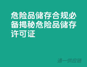 危险品储存，合规必备！揭秘危险品储存许可证