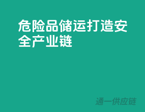 危险品储运，打造安全产业链