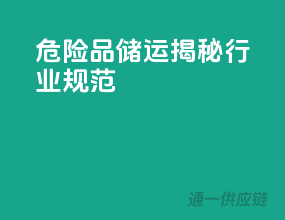 危险品储运，揭秘行业规范