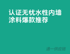 3C认证无忧，水性内墙涂料爆款推荐