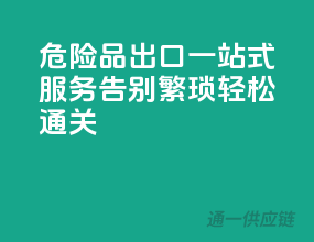 危险品出口一站式服务：告别繁琐，轻松通关