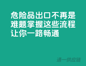 危险品出口不再是难题，掌握这些流程让你一路畅通