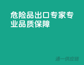 危险品出口专家，专业品质保障