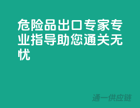 危险品出口专家，专业指导助您通关无忧