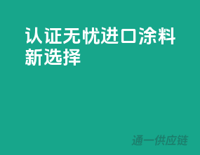 3C认证无忧，进口涂料新选择