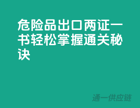危险品出口两证一书，轻松掌握通关秘诀