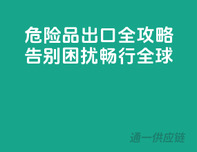 危险品出口全攻略，告别困扰，畅行全球