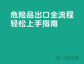 危险品出口全流程，轻松上手指南