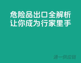 危险品出口全解析，让你成为行家里手