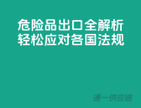 危险品出口全解析，轻松应对各国法规