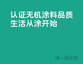 3C认证无机涂料，品质生活从涂”开始