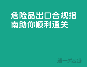 危险品出口合规指南，助你顺利通关