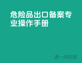 危险品出口备案，专业操作手册