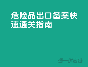危险品出口备案，快速通关指南