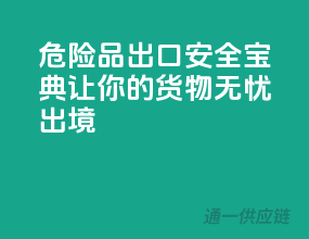 危险品出口安全宝典，让你的货物无忧出境