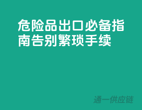 危险品出口必备指南，告别繁琐手续