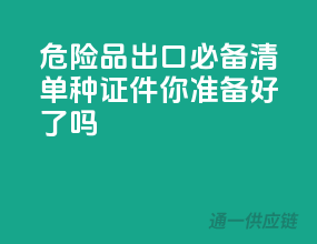 危险品出口必备清单：10种证件你准备好了吗？