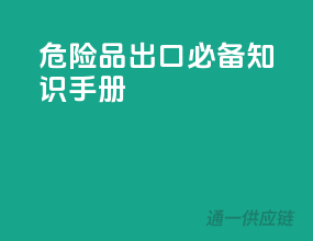 危险品出口必备知识手册