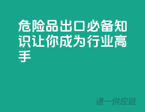 危险品出口必备知识，让你成为行业高手