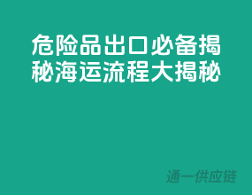 危险品出口必备！揭秘海运流程大揭秘