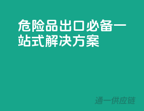 危险品出口必备，一站式解决方案