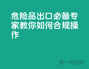 危险品出口必备，专家教你如何合规操作