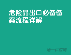 危险品出口必备，备案流程详解