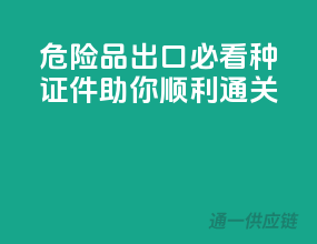 危险品出口必看！10种证件助你顺利通关