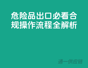 危险品出口必看：合规操作流程全解析