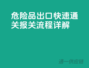 危险品出口快速通关，报关流程详解