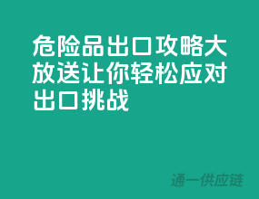 危险品出口攻略大放送，让你轻松应对出口挑战